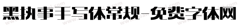 黑执事手写体 常规字体转换